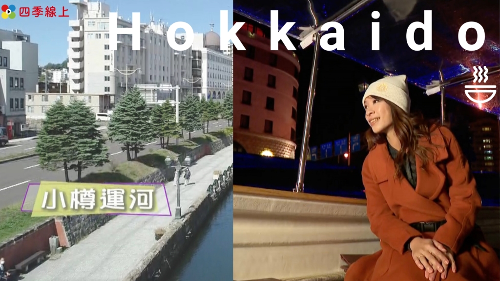 來趟懷舊風情的街道之旅！到「小樽」俯瞰城景　除了運河外的歷史建築、老倉庫、美食