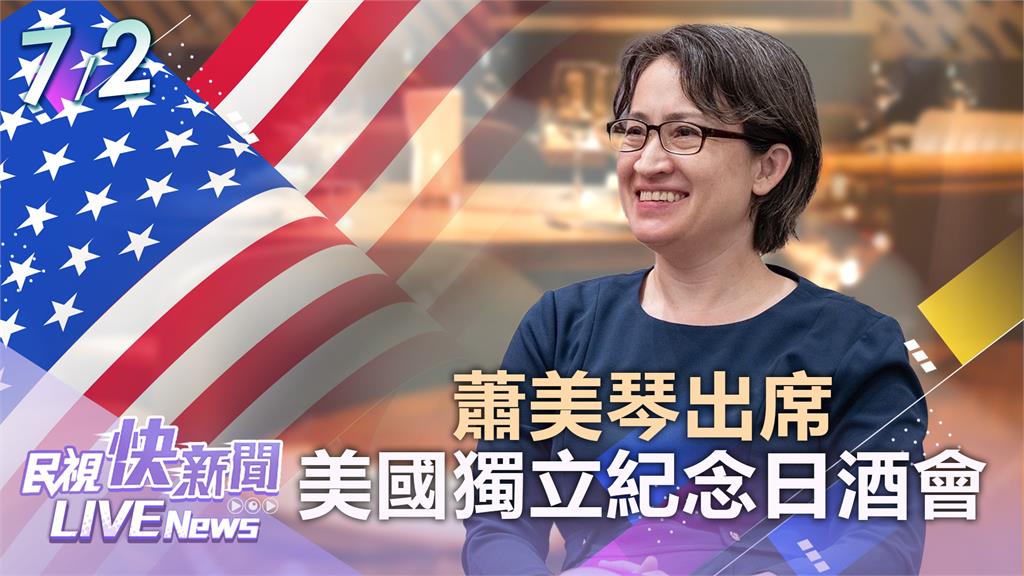 LIVE／副總統蕭美琴出席AIT「美國獨立紀念日酒會」　現場直擊最新情形