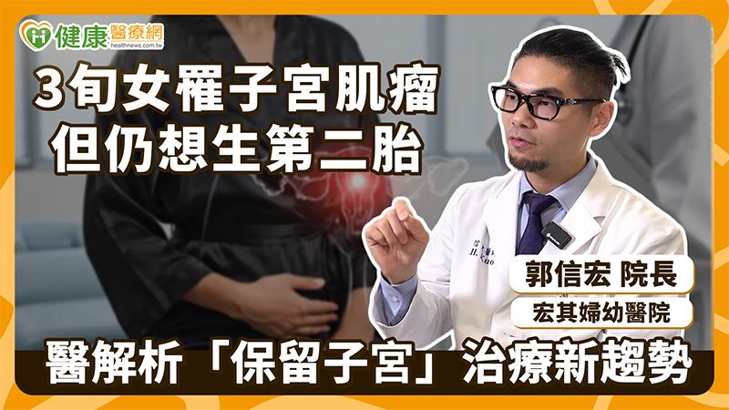 3旬女罹子宮肌瘤但仍想生第二胎 醫解析「保留子宮」治療新趨勢