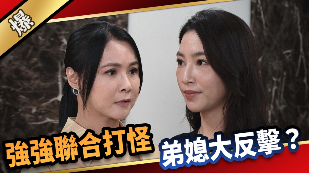 《愛的榮耀-EP188精采片段》強強聯合打怪 弟媳大反擊？