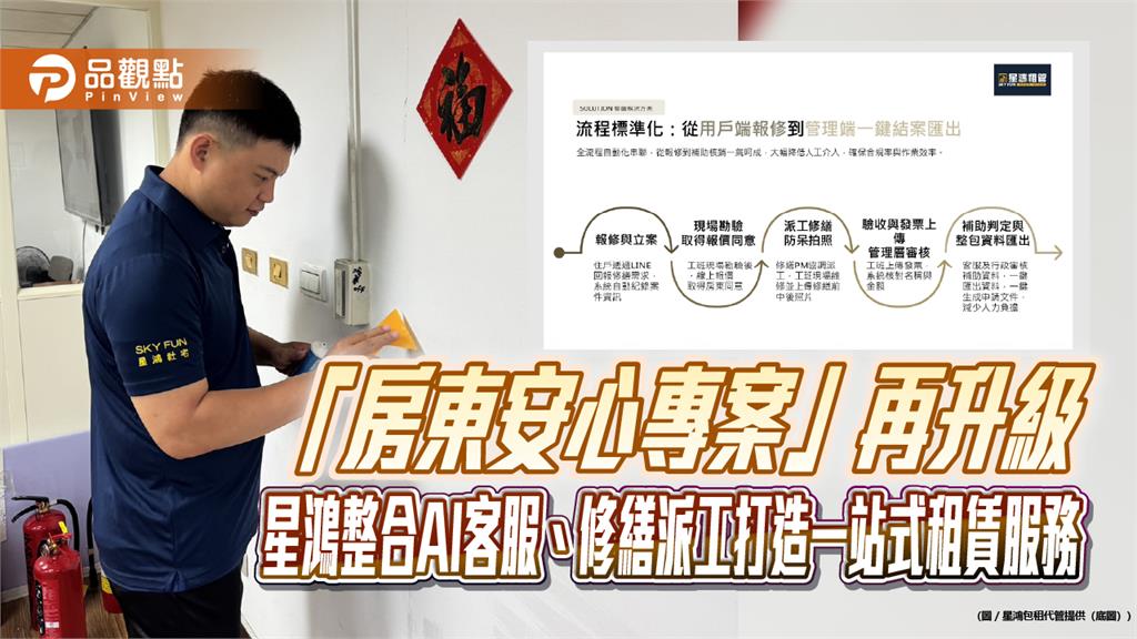 「房東安心專案」再升級　星鴻整合AI客服、修繕派工打造一站式租賃服務