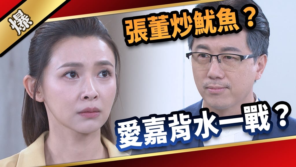 《愛的榮耀-EP35精采片段》張董炒魷魚？  愛嘉背水一戰？  