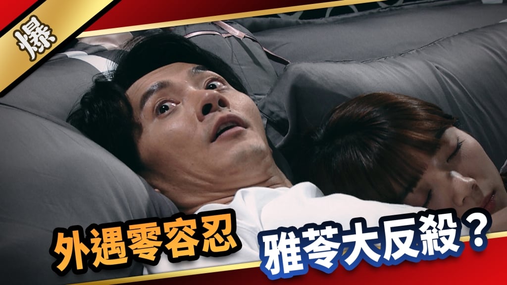 《愛的榮耀-EP62精采片段》外遇零容忍  雅苓大反殺？  