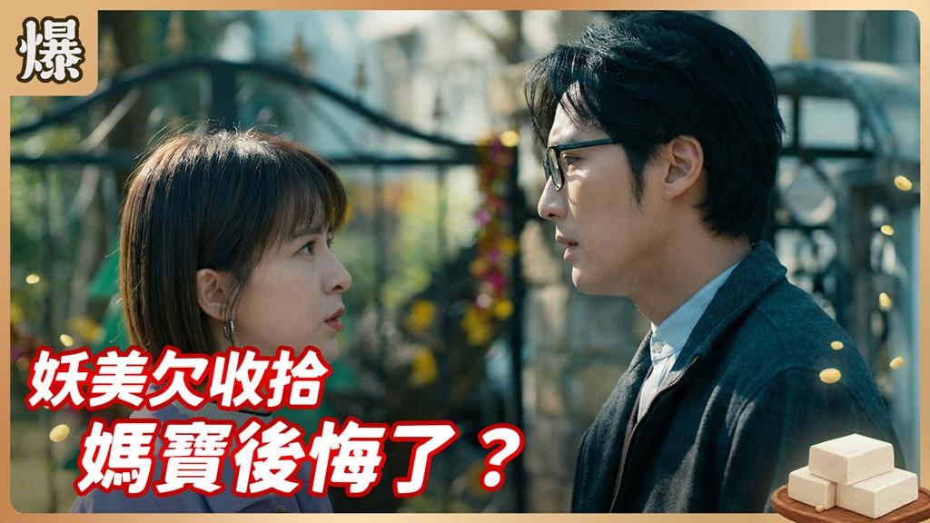 當初被豬油蒙了眼？溫柔小三變妖女畫家後悔了.......《豆腐媽媽-EP22精彩片段》