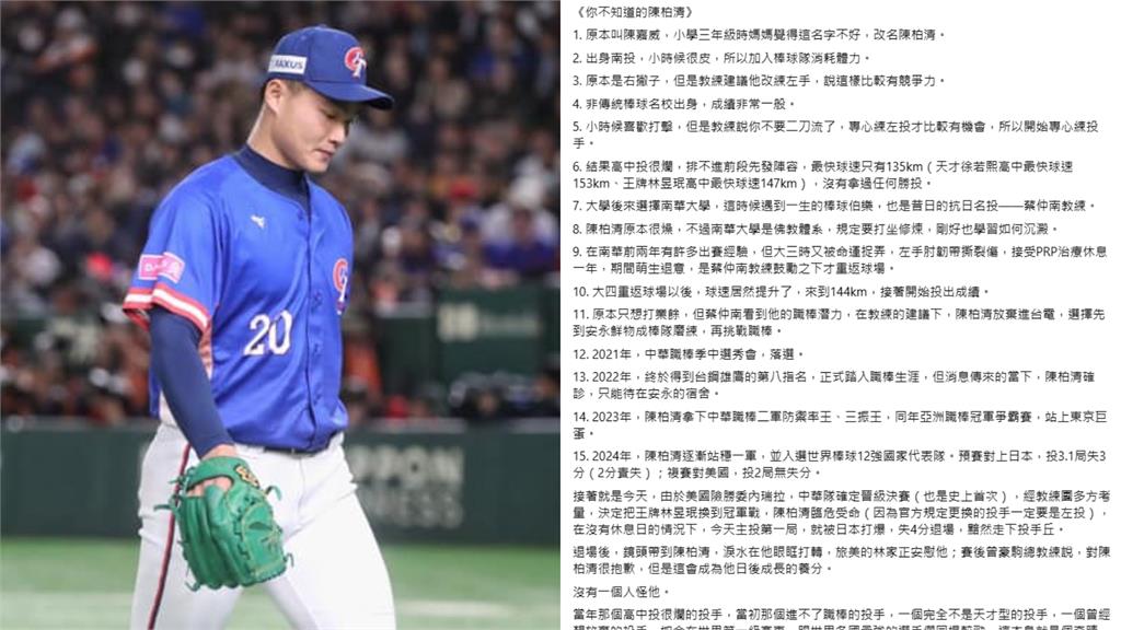 12強賽/「關於陳柏清你不知道的15件事」!球迷淚挺:好想「秀秀」他