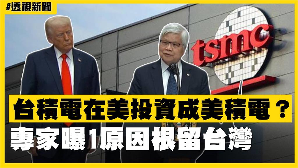 透視新聞／台積電在美投資成美積電？專家曝1原因根留台灣