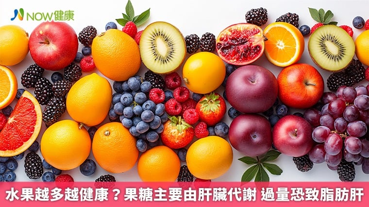 水果越多越健康？果糖主要由肝臟代謝 過量恐致脂肪肝