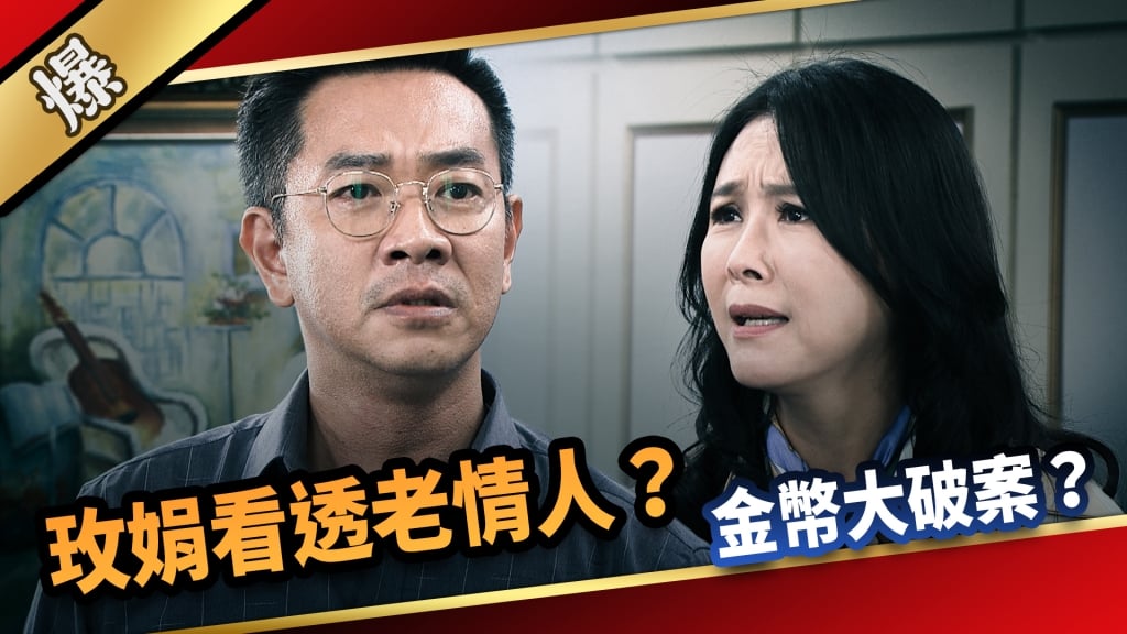 《愛的榮耀-EP8精采片段》玫娟看透老情人？  金幣大破案？    
