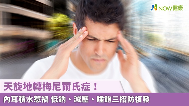 天旋地轉梅尼爾氏症!內耳積水惹禍 低鈉、減壓、睡飽三招防復發