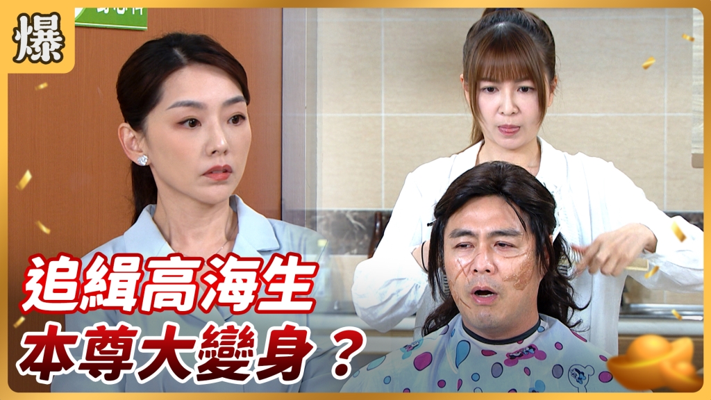 《好運來-EP117精彩片段》追緝高海生 本尊大變身？