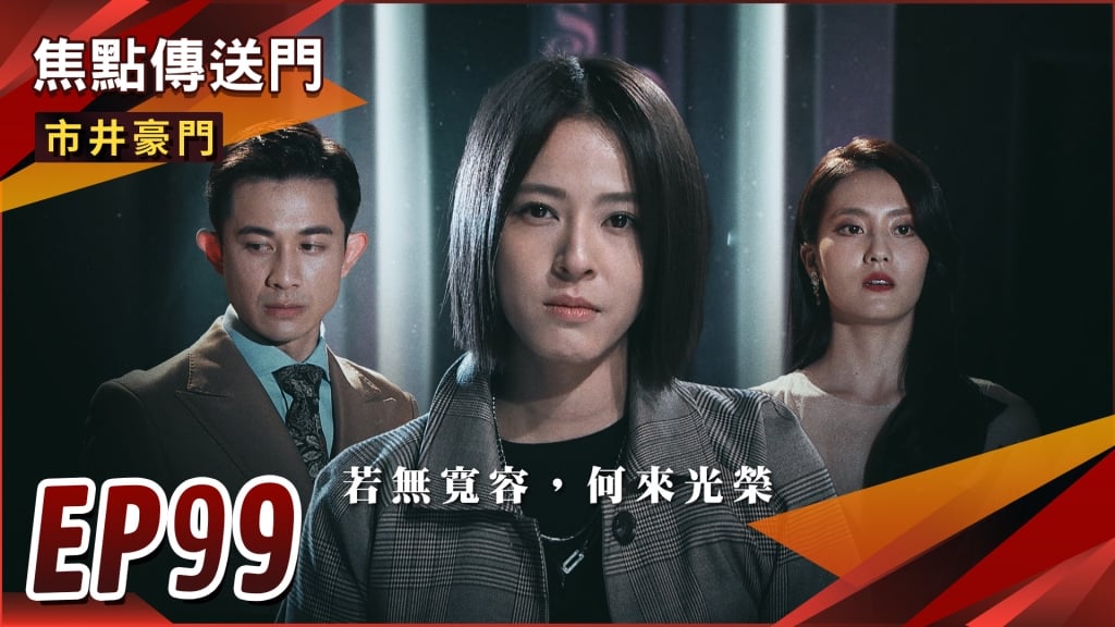 《市井豪門-EP99精采回顧》黑暗佳雯榮耀登場　渣男惡女剉咧等！市場系列勝出　壹品再與正富合作？