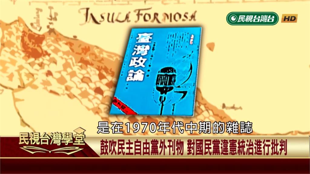 台灣１９５０－１９７０白色恐怖時代　自由中國、大學雜誌、臺灣政論鼓吹民主自由