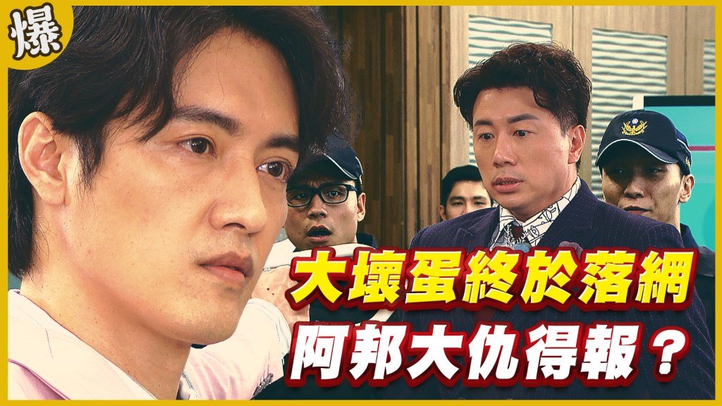 《黃金歲月-EP216精采片段》大壞蛋終於落網   阿邦大仇得報？
