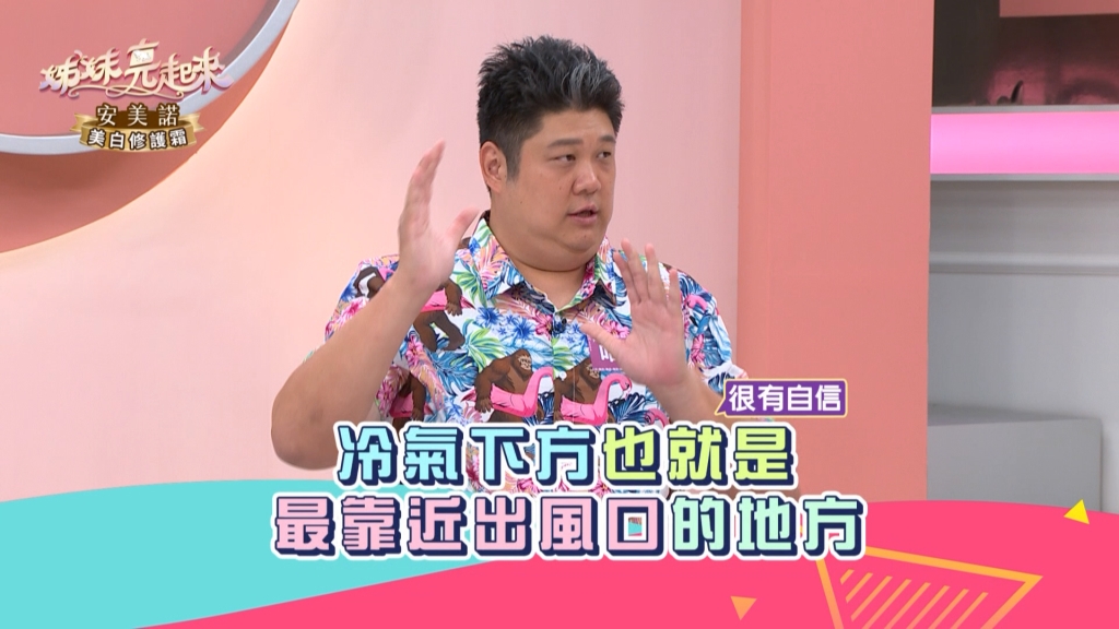 《姊妹亮起來》開冷氣搭配循環扇較消暑？！放這個地方更省電