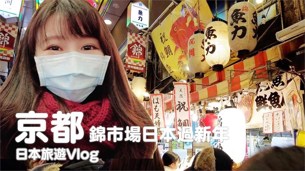 日本新年怎麼過？她開箱錦市場年貨街　滿滿「御節料理」特色一次看