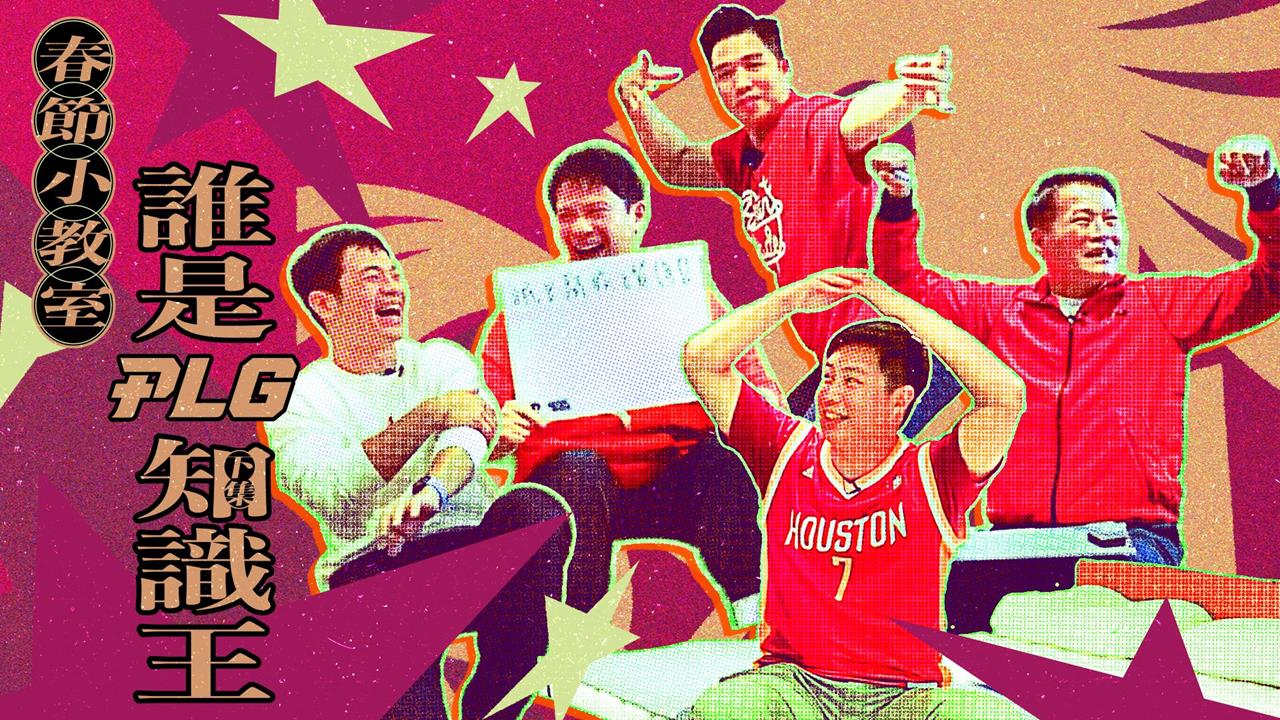 PLG／台籃吃瓜第一品牌｜春節小教室 誰是知識王(下)！ ft. 台籃補習班