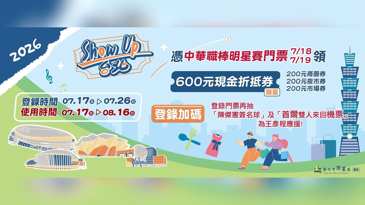 快新聞／看完明星賽先別走！逛台北再送600元現金券　加碼抽陳傑憲簽名球、首爾機票