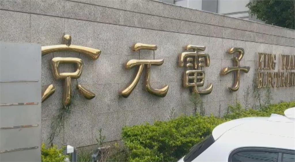 京元電股東會配息3元　中止子公司中國上市申請