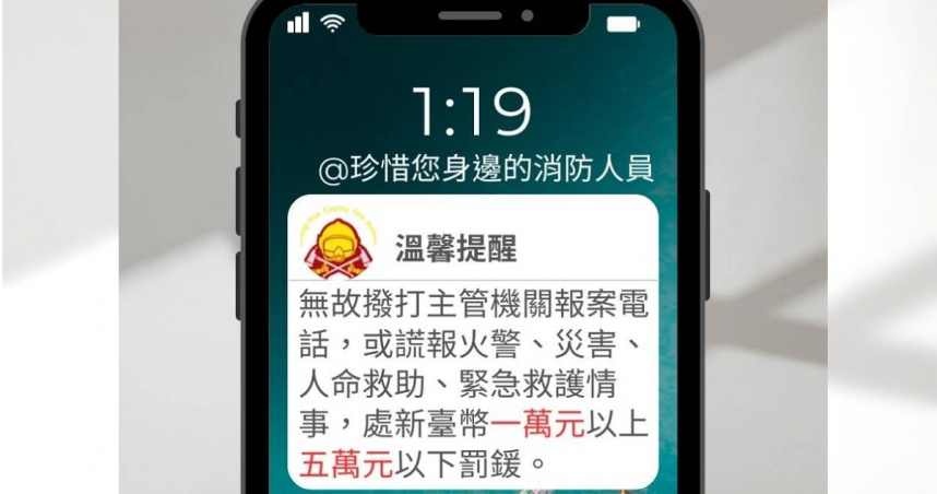 1天狂打21通119謊報火災、身體不適！　消防局依法開罰1萬元