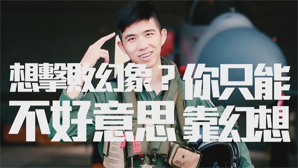 中國屢挑釁 國軍影片心戰喊話霸氣十足霸氣喊話：想擊敗幻象？你只能靠幻想！