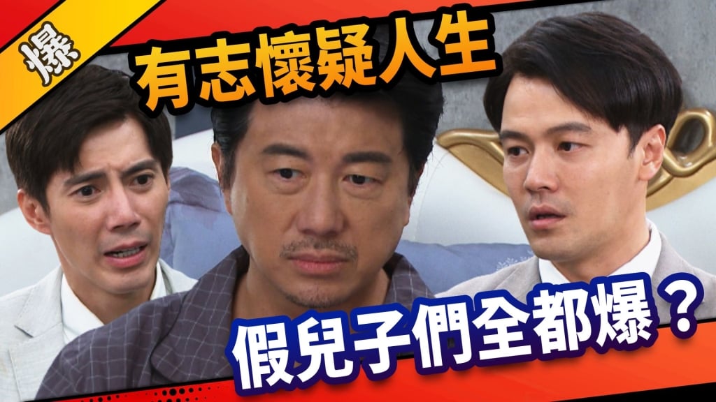 《市井豪門-EP171精采片段》有志懷疑人生  假兒子們全都爆？