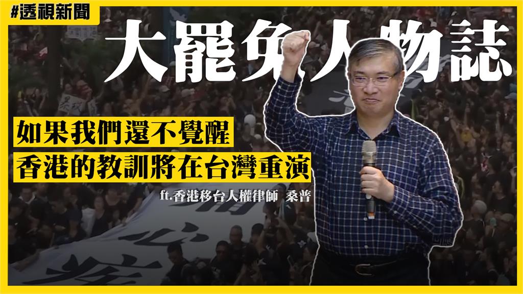大罷免人物誌9／香港律師桑普心痛家鄉被搞亂　籲台灣人再不覺醒：教訓將在台重演