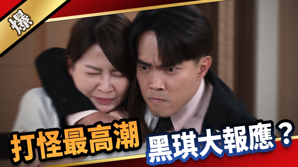 《愛的榮耀-EP167精采片段》打怪最高潮 黑琪大報應?