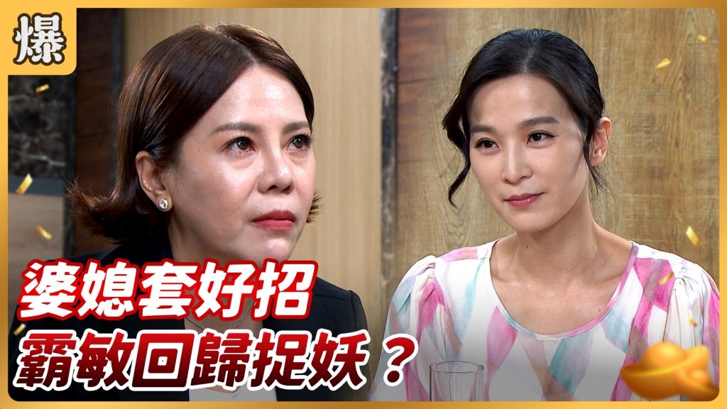 《好運來-EP146精彩片段》婆媳套好招 霸敏回歸捉妖?