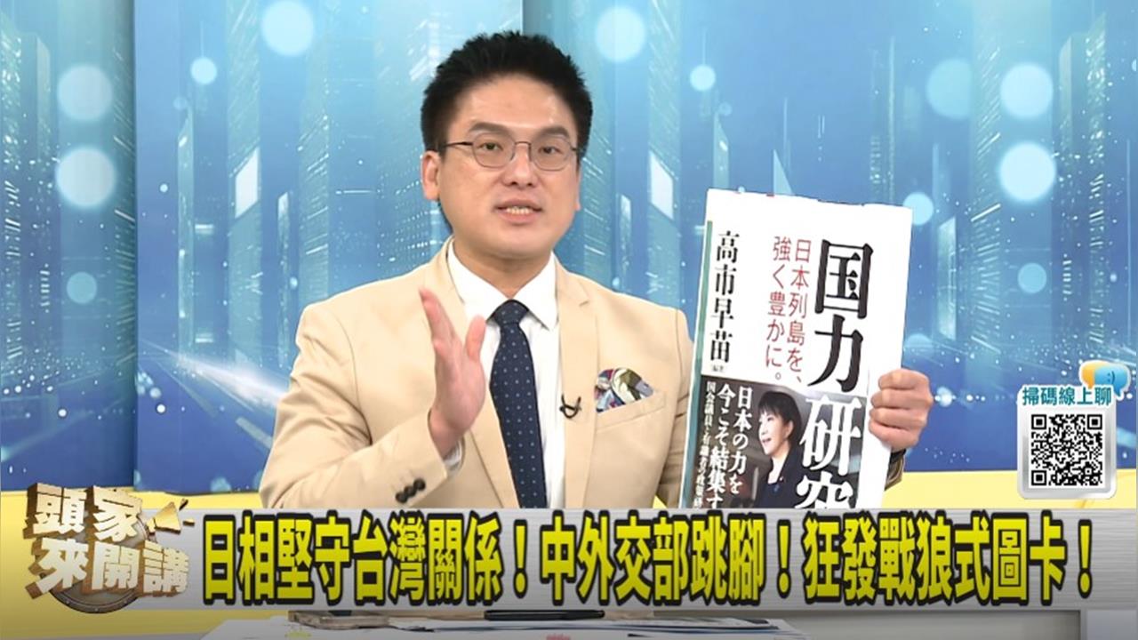 頭家講(影)／全球反中潮！徐嶔煌：高市早苗論點與撲馬一樣！