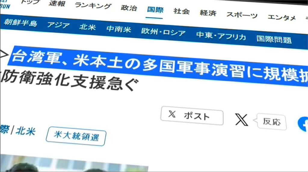 日媒披露台「擴大參與」美軍演　綠委：國際盟友補強實戰經驗