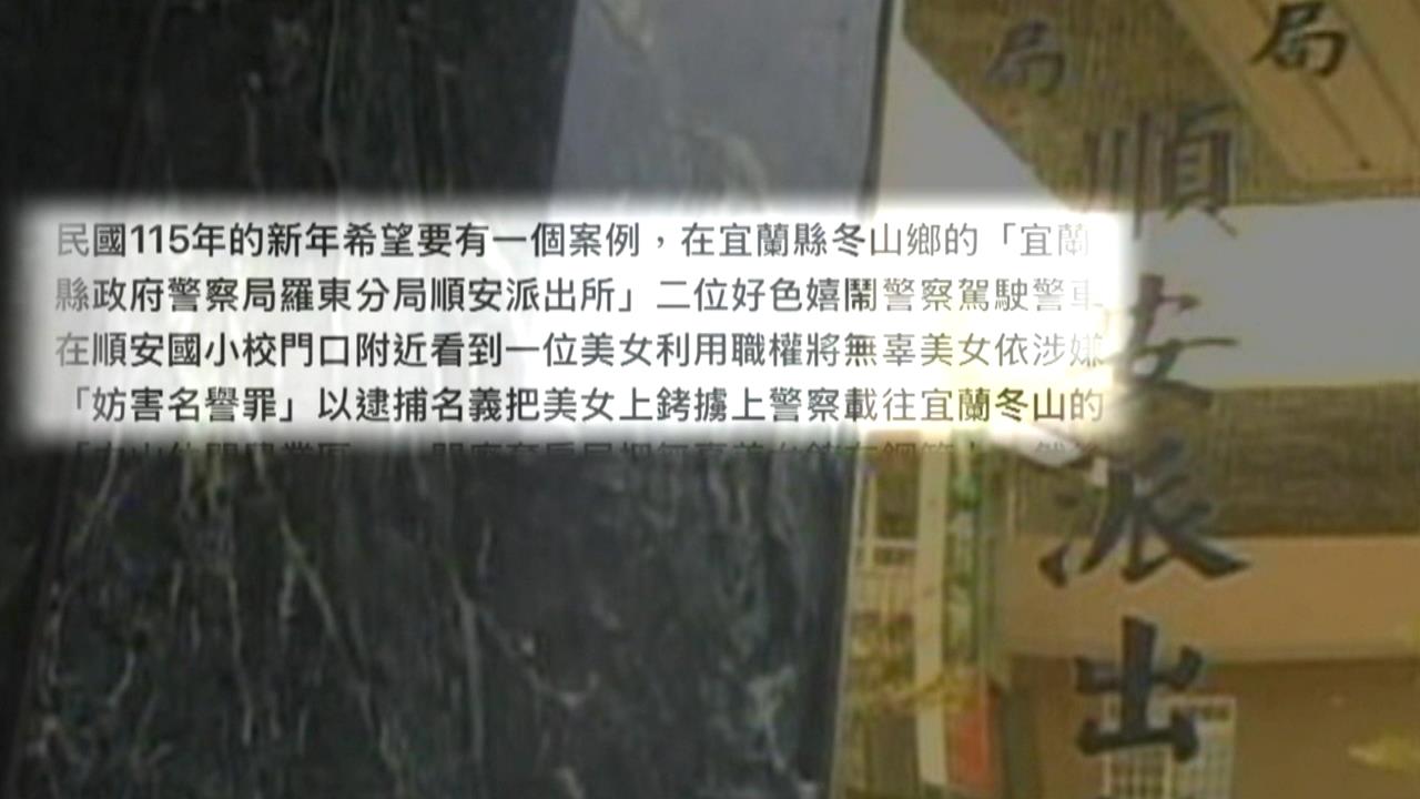 假的！男發文汙衊宜蘭警性騷　分局長出面說話了