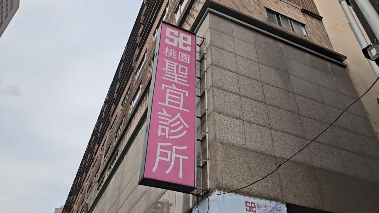 快新聞／醫美偷拍連環爆！聖宜診所疑裝針孔　桃園、中壢2分店遭搜索