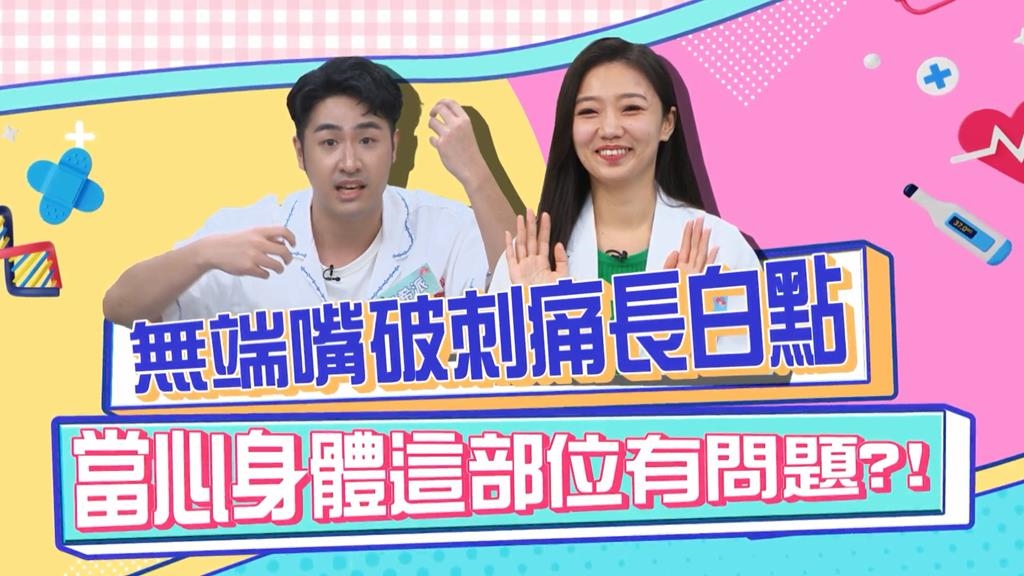 《醫學大聯盟》鹿希派壓力大到嘴破長白點 竟是「這個部位」有問題?