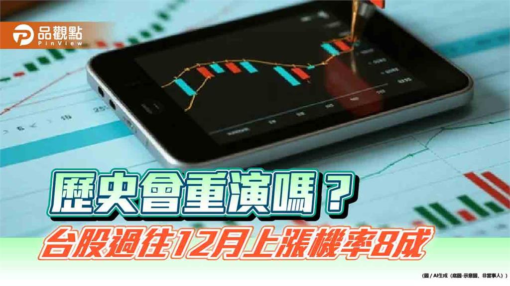 近5年12月台股上漲機率8成!統計表秒懂 法人看好電子股領漲
