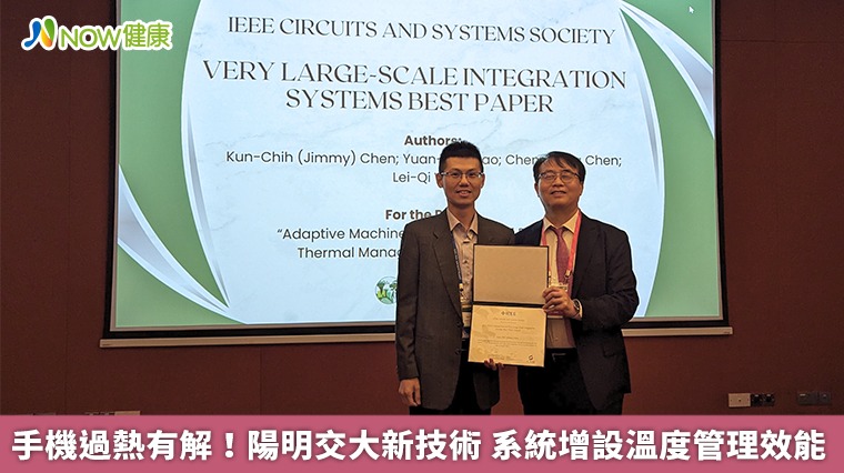 手機過熱有解！陽明交大新技術　系統增設溫度管理效能