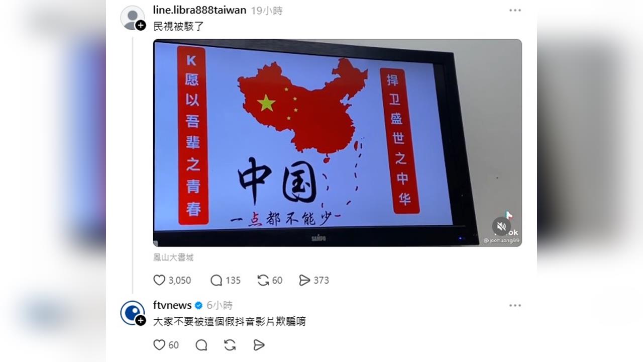 快新聞/網瘋傳《民視》遭駭謠言 本台嚴正澄清:影片為偽造假訊息