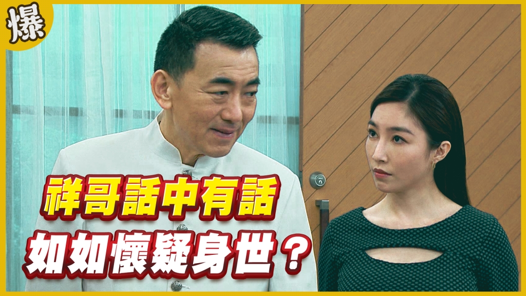 《黃金歲月-EP225精采片段》祥哥話中有話   如如懷疑身世？