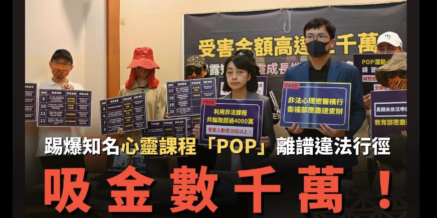 快新聞／醫師教授都受害！「POP心靈成長團體」賣課涉詐逾千萬　7人今遭起訴