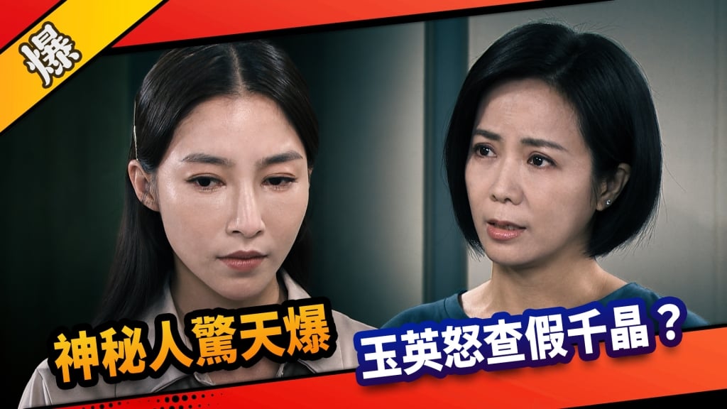 《市井豪門-EP225精采片段》神秘人驚天爆 玉英怒查假千晶?