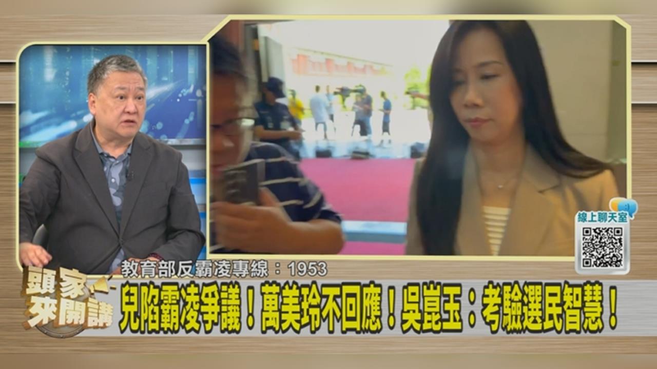 兒霸凌史狂爆萬美玲臭臉不回應！吳崑玉：讓他們落選是最好的教訓！