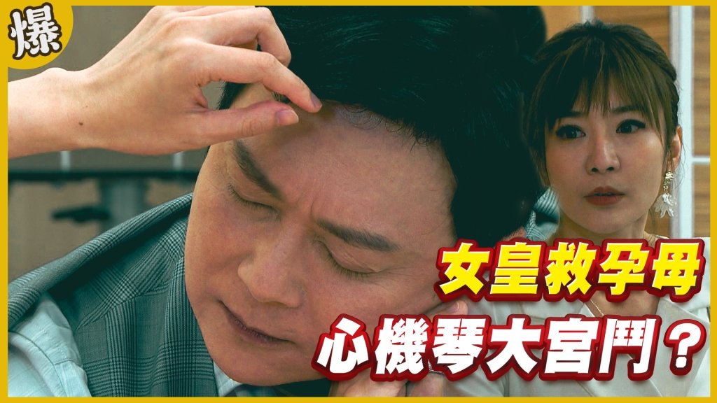 《黃金歲月-EP227精采片段》女皇救孕母   心機琴大宮鬥？