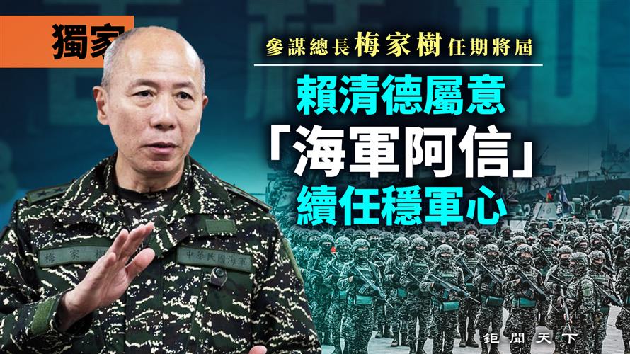獨家／參謀總長梅家樹任期將屆　賴清德屬意「海軍阿信」續任穩軍心
