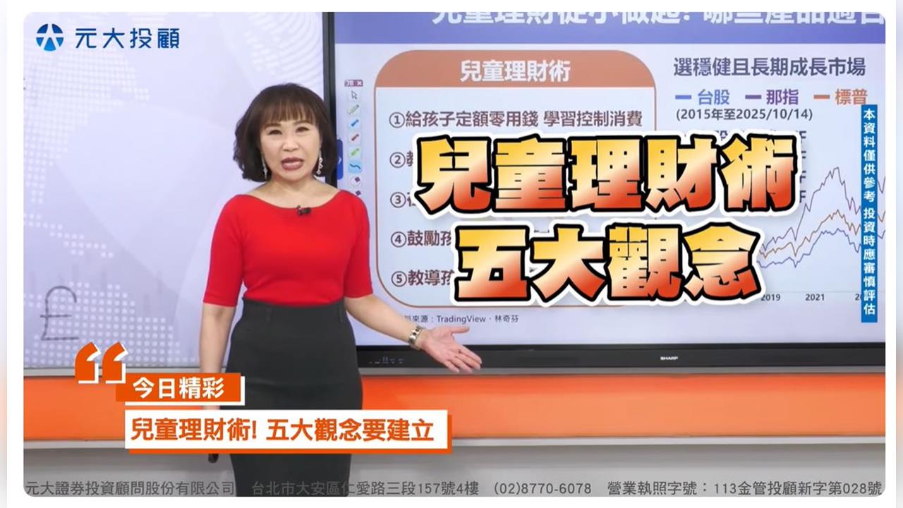 【理財最錢線】兒童理財EP1 兒童股民逾27萬人! 父母理財觀進化中...