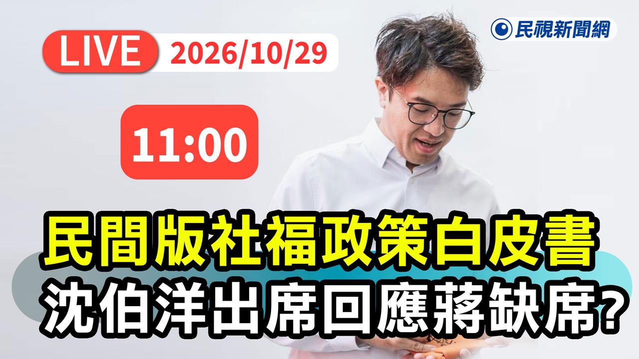 LIVE／選前衝刺！沈伯洋出席民間社福白皮書發表會　現場最新直擊