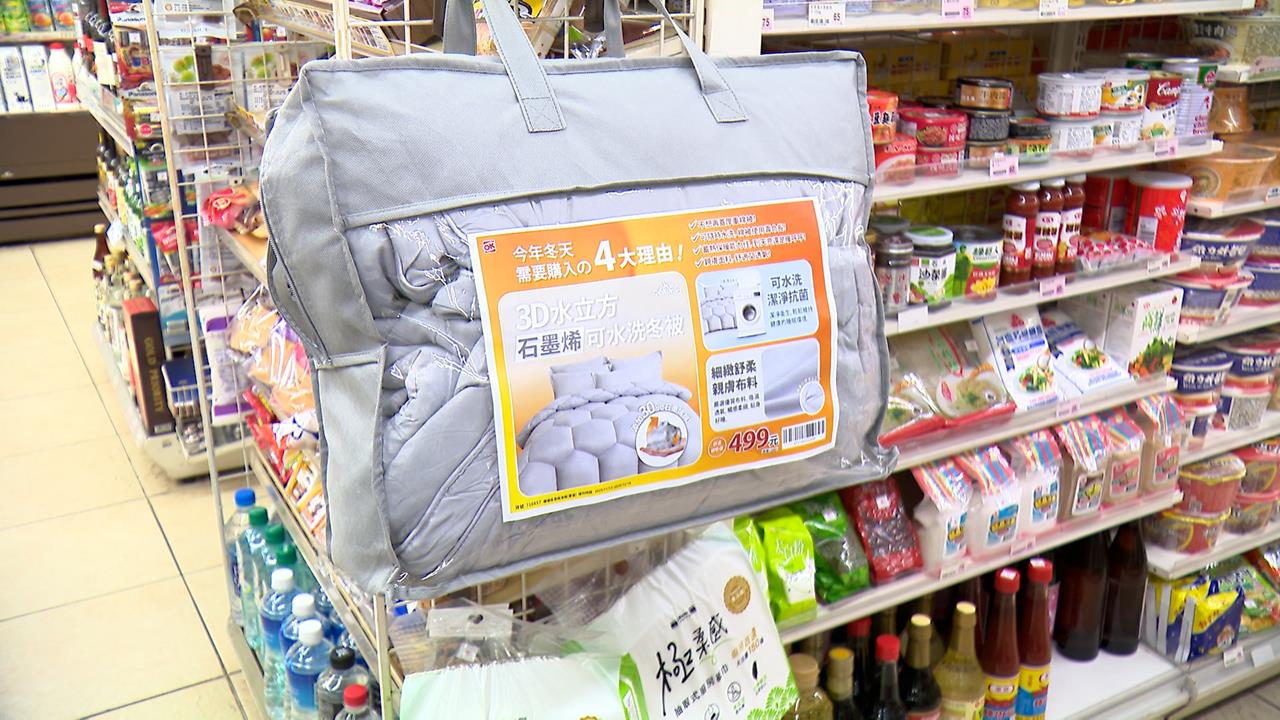 超商搶冬季商機!冬季棉被下殺1折只賣500元不到