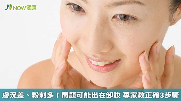 膚況差、粉刺多！問題可能出在卸妝　專家教正確3步驟