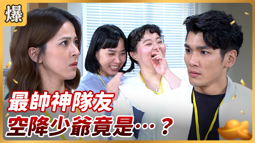 《好運來-EP105精彩片段》最帥神隊友 空降少爺竟是……?