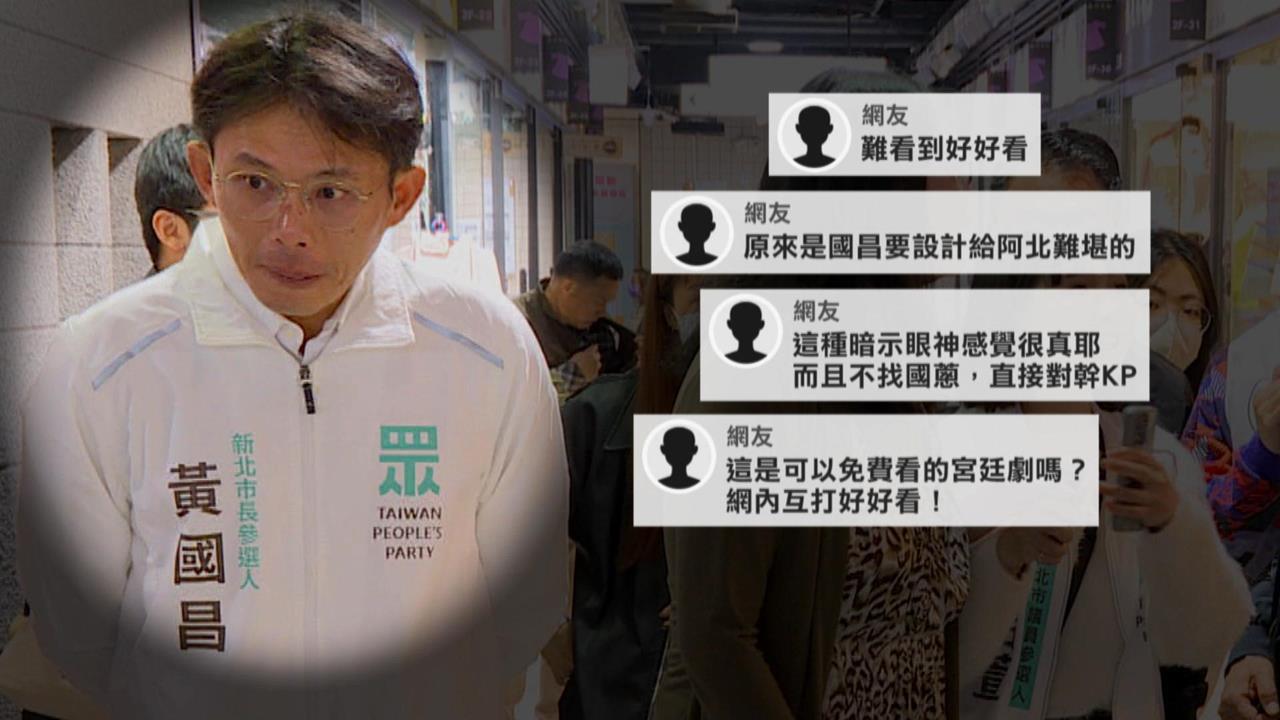 陳情女子來踢館!黃國昌點頭打PASS?網酸:暗示的眼神很真