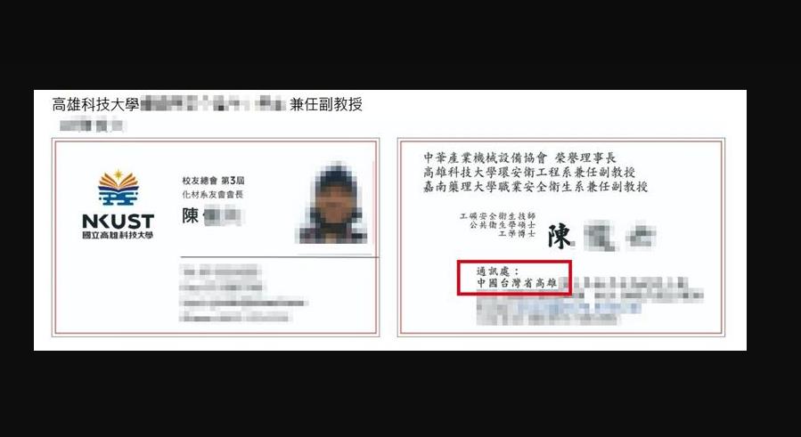 快新聞／被滲透？高科大副教授名片印「中國台灣省」　校方緊急回應了