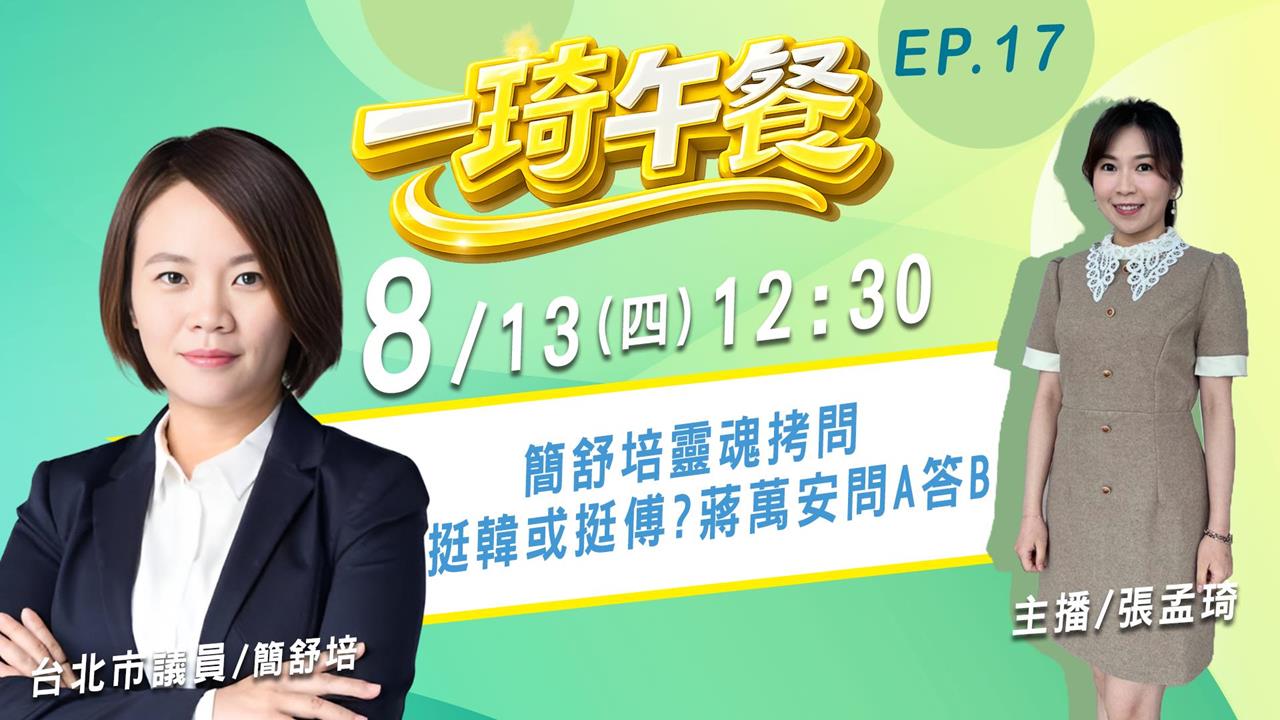 簡舒培靈魂拷問！挺韓或挺傅？蔣萬安問A答B！簡舒培來了《一琦午餐》EP17